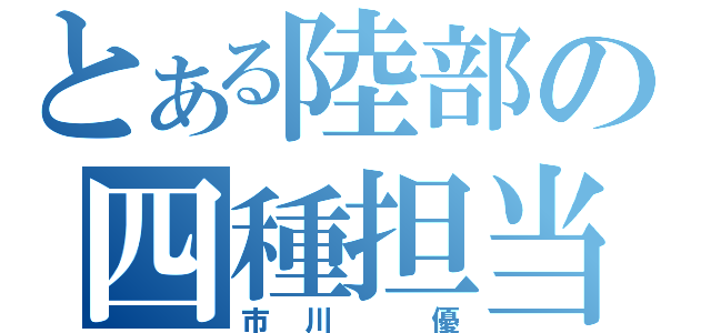 とある陸部の四種担当（市川　優）