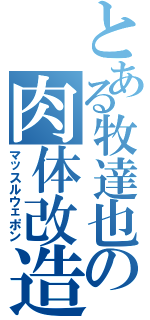 とある牧達也の肉体改造（マッスルウェポン）