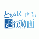 とあるＲ１乗りの走行動画（ライディング）