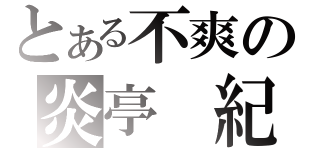 とある不爽の炎亭 紀良岳（）