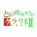 とある吹奏楽部のクラリネットⅡ（仮想曲）