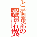 とある闘球部の光速右翼（ライトニングウィング）