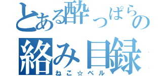 とある酔っぱらい一軍の絡み目録（ねこ☆ベル）