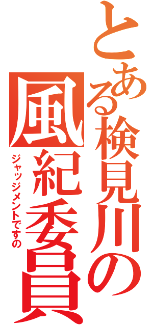 とある検見川の風紀委員（ジャッジメントですの）