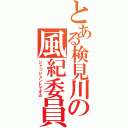 とある検見川の風紀委員（ジャッジメントですの）