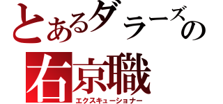 とあるダラーズの右京職（エクスキューショナー）