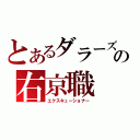 とあるダラーズの右京職（エクスキューショナー）