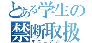 とある学生の禁断取扱書（マニュアル）