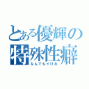 とある優輝の特殊性癖（なんでもイける）