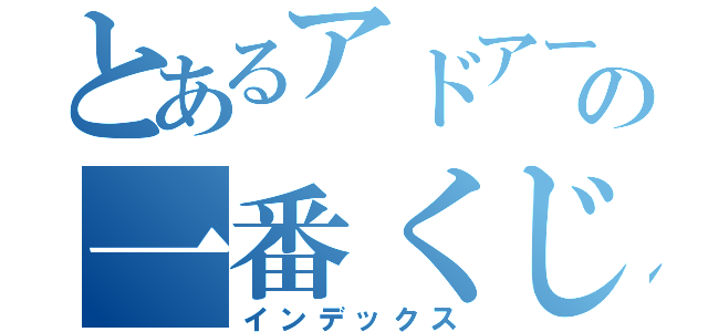 とあるアドアーズの一番くじ販売（インデックス）