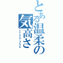 とある温柔の気高さ（ナインブルーメイプル）