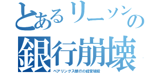 とあるリーソンの銀行崩壊（ベアリングス銀行の経営破綻）