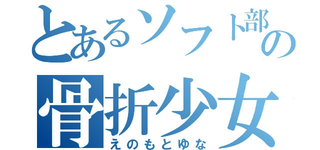 とあるソフト部の骨折少女（えのもとゆな）