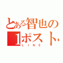 とある智也の１ポスト（ＬＩＮＥ）