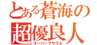 とある蒼海の超優良人（スーパーマサラ人）