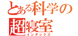 とある科学の超寝室（インデックス）