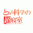 とある科学の超寝室（インデックス）