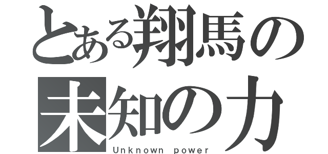 とある翔馬の未知の力（Ｕｎｋｎｏｗｎ ｐｏｗｅｒ）