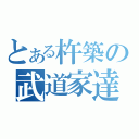 とある杵築の武道家達（）