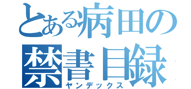 とある病田の禁書目録（ヤンデックス）