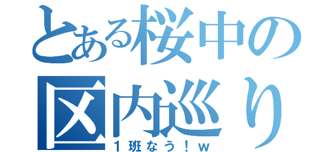 とある桜中の区内巡り（１班なう！ｗ）