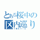 とある桜中の区内巡り（１班なう！ｗ）