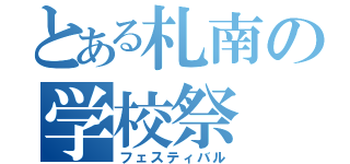 とある札南の学校祭（フェスティバル）