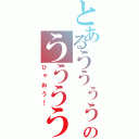 とあるううぅぅぅぅのうううううう？（ひゃおう！）