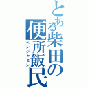 とある柴田の便所飯民（ベンジャミン）