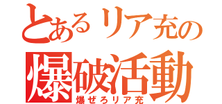 とあるリア充の爆破活動（爆ぜろリア充）