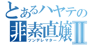 とあるハヤテの非素直嬢Ⅱ（ツンデレマター）