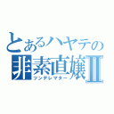 とあるハヤテの非素直嬢Ⅱ（ツンデレマター）