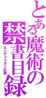 とある魔術の禁書目録（エンデュミオンの翼）