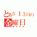 とある１３日の金曜日（都市伝説）