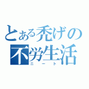 とある禿げの不労生活人（ニート）