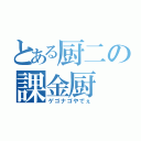 とある厨二の課金厨（ゲゴナゴやでぇ）