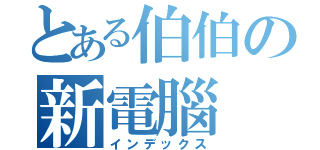 とある伯伯の新電腦（インデックス）