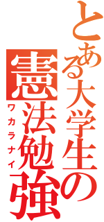 とある大学生の憲法勉強（ワカラナイ）