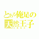 とある俺足の天然王子（玉森裕太）