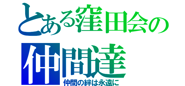 とある窪田会の仲間達（仲間の絆は永遠に）