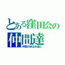 とある窪田会の仲間達（仲間の絆は永遠に）