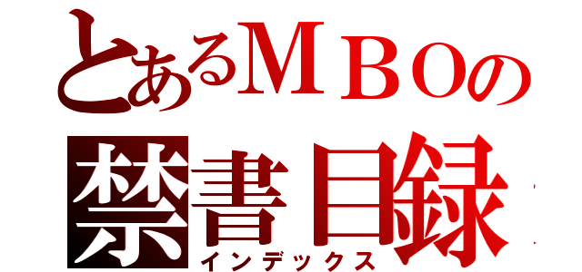 とあるＭＢＯの禁書目録（インデックス）