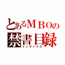 とあるＭＢＯの禁書目録（インデックス）