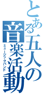 とある五人の音楽活動（ミュージックバンド）