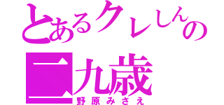 とあるクレしんの二九歳（野原みさえ）