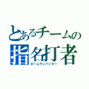 とあるチームの指名打者（ホームランバッター）