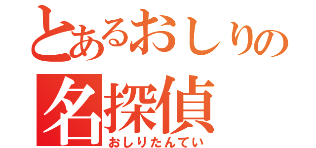 とあるおしりの名探偵（おしりたんてい）