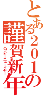 とある２０１０年の謹賀新年（ハッピーニューイヤー）