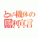 とある機体の勝利宣言（核爆弾）