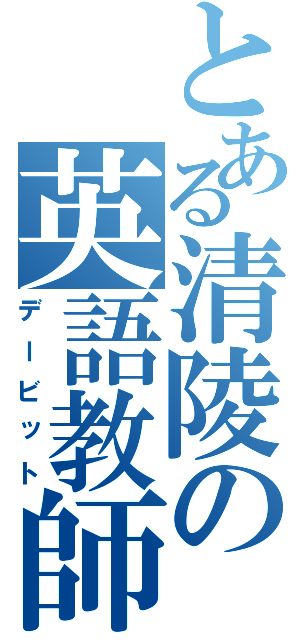 とある清陵の英語教師（デービット）